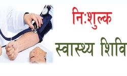 हुम्लामा हरेक दुई महिनामा निःशुल्क स्वास्थ्य शिविर