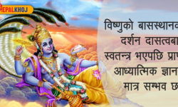 ऋग्वेदमा भगवान् विष्णु र ३ खुट्टाको महत्त्व