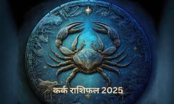 कर्कट राशिको वार्षिक राशिफल – २०२५