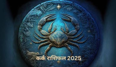 कर्कट राशिको वार्षिक राशिफल – २०२५