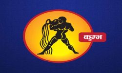 कुम्भ राशिको वार्षिक राशिफल – २०२५