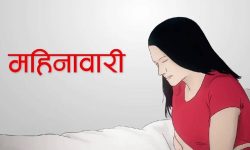 कहिले बन्छ महिनावारी विभेदको पर्खाल भत्काउने कानुन ?