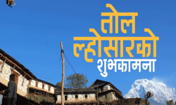 पौष शुक्ल प्रतिपदा : तोल ल्होसार पर्व मनाइँदै