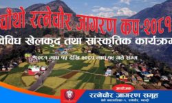 चौथो रत्नेचौर जागरण कप माघ १५ गते देखि सुरू