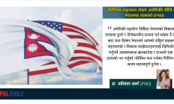 वैदेशिक सहायता रोक्ने अमेरिकी नीति तथा नेपालमा त्यसको प्रभाव