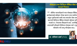 मोबाइल तथा डिजिटल बैंकिङ सेवा र यसको नियमन