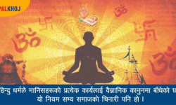 हिन्दु धर्म भनेको के हो ?