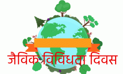 जैविक विविधता दिवस आज मनाइँदै