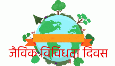 जैविक विविधता दिवस आज मनाइँदै