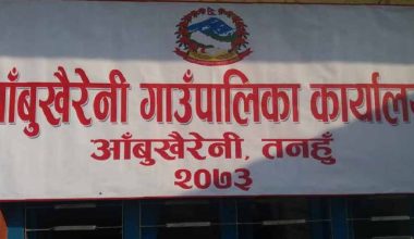 छात्राहरुका लागि बचत खाता खोल्दै आँबुखैरेनी गाउँपालिका