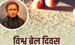 आज विश्व ब्रेल दिवस, एक अर्ब मानिस दृष्टिसम्बन्धी समस्यामा