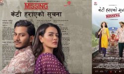 ‘मिसिङ: केटी हराएको सूचना’ प्रदर्शनमा