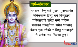 के छ विष्णु पुराणमा ?