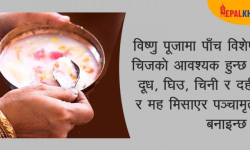 विष्णु पूजामा पञ्चामृतको महत्त्व !