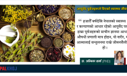 आयुर्वेद पूर्वजहरूले दिएको स्वास्थ्य जीवनशैली 