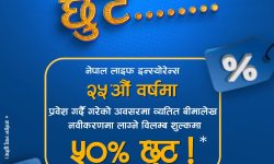नेपाल लाइफद्वारा ‘छुट्ला है छुट’ योजना सार्वजनिक