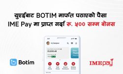 युएईबाट बोटिम मार्फत पठाएको पैसा आइएमई पेमा प्राप्त गर्दा पाँच सय रूपैयाँसम्म बोनस