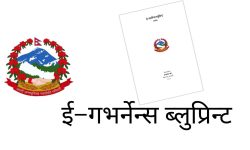 ‘ई–गभर्नेन्स ब्लुप्रिन्ट’ सार्वजनिक