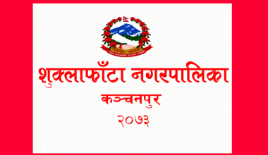 एक सय चालिसलाई स्वरोजगार बनाउँदै शुक्लाफाँटा