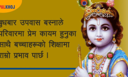 श्रीकृष्णको उपवास, वैवाहिक जीवनमा लाभसँगै परिवारमा सुख-शान्ति !