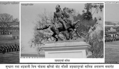 १४० वर्ष पहिले भएको सालिक अनावरण