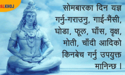 सोमबार के-के काम गर्दा सफलता मिल्छ ?