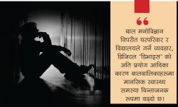 किन बढ्दै छ बालबालिकामा बेचैनी ?