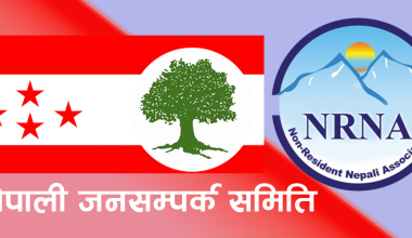 एकता महाधिवेशनलाई सघाउने काँग्रेस निकट जनसम्पर्क समितिहरूको निर्णय