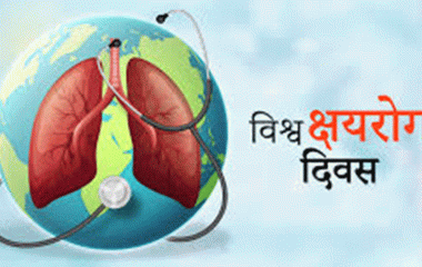 विश्व क्षयरोग दिवस : जनचेतनामूलक कार्यक्रम गरी मनाइँदै