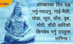 यसरी सुरु भयो सोमबार व्रत बस्ने चलन !