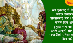 धृतराष्ट्र !