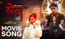 चलचित्र ‘खेल’ को शीर्ष गीत सार्वजनिक