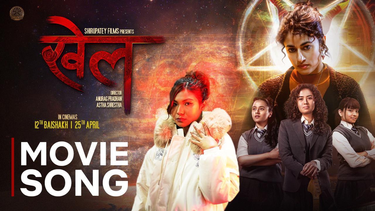 चलचित्र ‘खेल’ को शीर्ष गीत सार्वजनिक