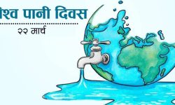 आज विश्व पानी दिवस मनाइँदै