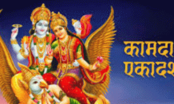 चैत्र शुक्ल एकादशी : कामदा एकादशी व्रत गरिँदै