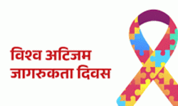 विश्व ‘अटिजम’ जागरुकता दिवस आज