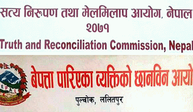 सङ्क्रमणकालबीन आयोगका पदाधिकारी छनौट प्रक्रियामा सुझाव दिन आग्रह