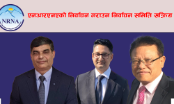 एनआरएनएको निर्वाचन गराउन निर्वाचन समिति सक्रिय