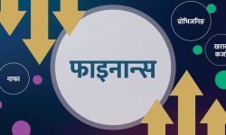 फाइनान्स कम्पनीको अवस्था कमजोर, वित्तीय विवरण सार्वजनिक गरेका मध्ये पाँच वटा फाइनान्स खुद नोक्सानीमा