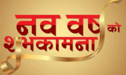 उल्लासपूर्वक मनाइयो नयाँ वर्ष