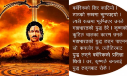 महाभारतका एक पात्र बर्बरिक, जसको महाभारतमा कुनै उल्लेख छैन