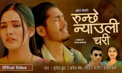 टिकटकमा सर्वाधिक रुचाईएको ‘रुन्छे न्याउली चरी’ को भिडियो सार्वजनिक