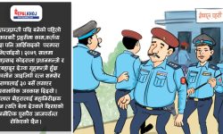पञ्चायत, प्रजातन्त्र र गणतन्त्रमा ‘प्रहरी तन्त्र’ !