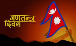 भोलि १८ औँ गणतन्त्र दिवस