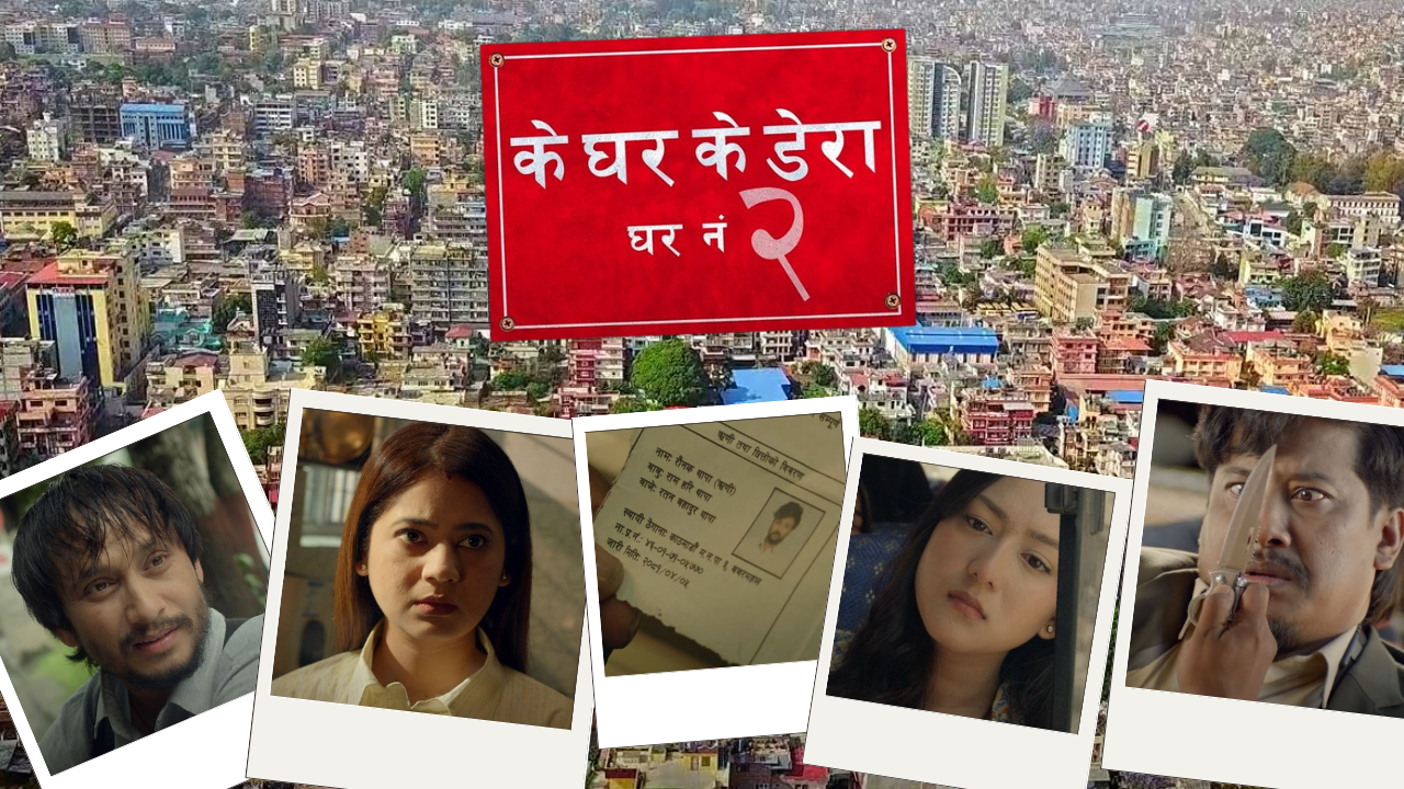 कोभिड र आर्थिक मन्दीले पिल्सिएका व्यवसायीको कथा ’के घर के डेरा : घर नम्बर २’