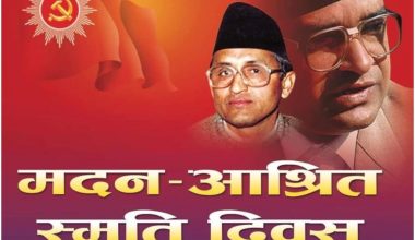 आज ३२औं मदन–आश्रित दिवस विभिन्न कार्यक्रम गरी मनाइँदै