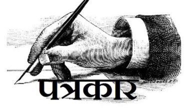 बितेको वर्ष प्रेस स्वतन्त्रता हननका ७६ घटना