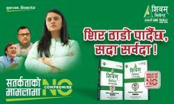 शिवम् सिमेन्टकोे नो कम्प्रमाईज अन्तर्गतको दोस्रो भिडियो सार्वजनिक