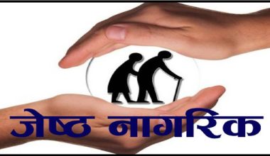 ज्येष्ठ नागरिक स्याहारमा समस्या बढ्दै