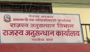 राजस्व अनुसन्धान पथलैयामा बढ्यो राजस्व चुहावट